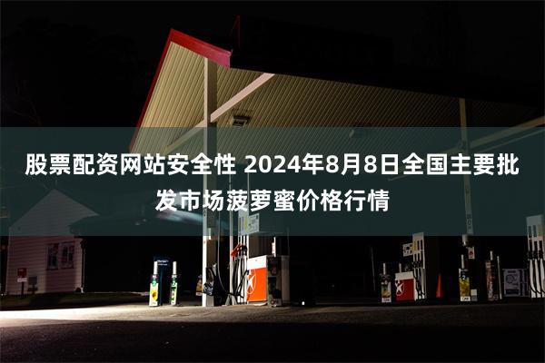 股票配资网站安全性 2024年8月8日全国主要批发市场菠萝蜜价格行情