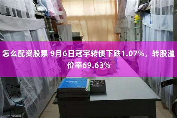 怎么配资股票 9月6日冠宇转债下跌1.07%，转股溢价率69.63%