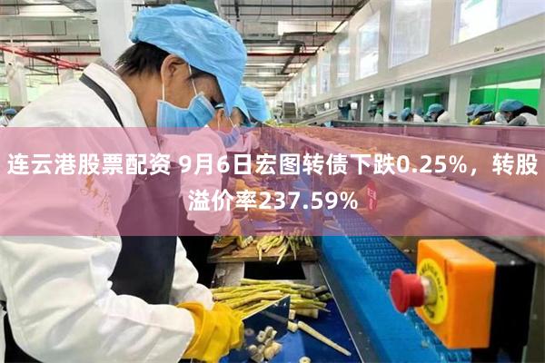 连云港股票配资 9月6日宏图转债下跌0.25%，转股溢价率237.59%