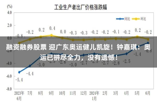 融资融券股票 迎广东奥运健儿凯旋！钟嘉琪：奥运已拼尽全力，没有遗憾！