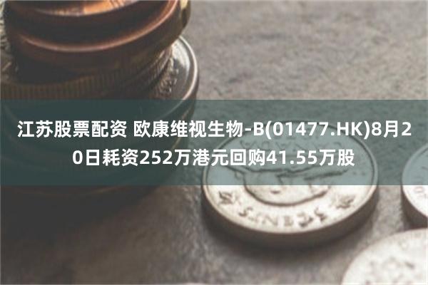 江苏股票配资 欧康维视生物-B(01477.HK)8月20日耗资252万港元回购41.55万股