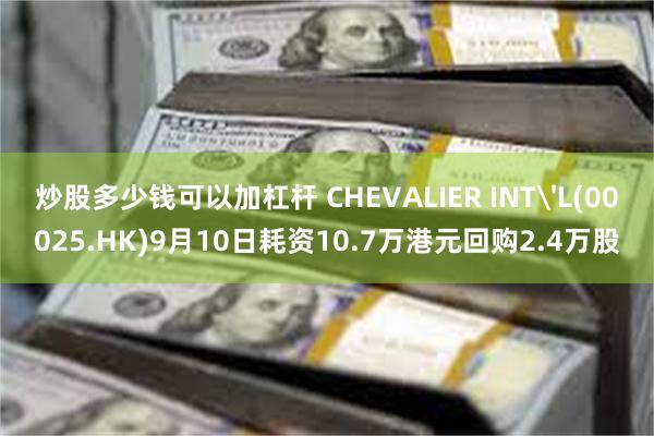 炒股多少钱可以加杠杆 CHEVALIER INT