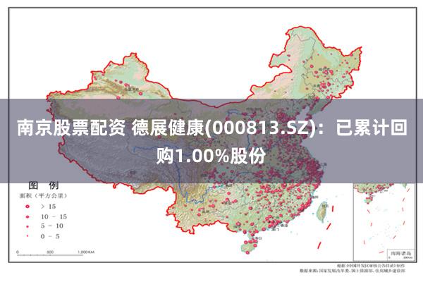 南京股票配资 德展健康(000813.SZ)：已累计回购1.00%股份