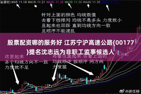 股票配资哪的服务好 江苏宁沪高速公路(00177)提名沈志远为非职工监事候选人