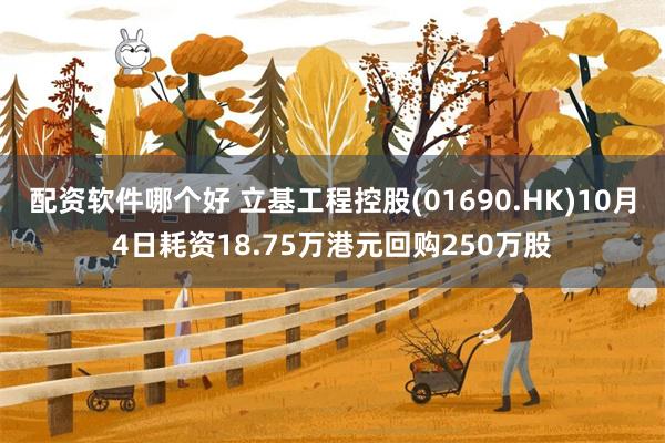 配资软件哪个好 立基工程控股(01690.HK)10月4日耗资18.75万港元回购250万股