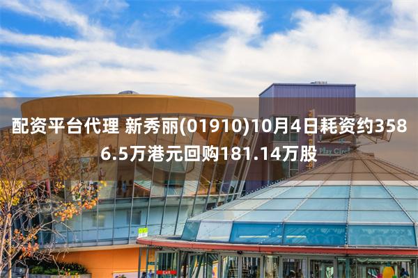 配资平台代理 新秀丽(01910)10月4日耗资约3586.5万港元回购181.14万股