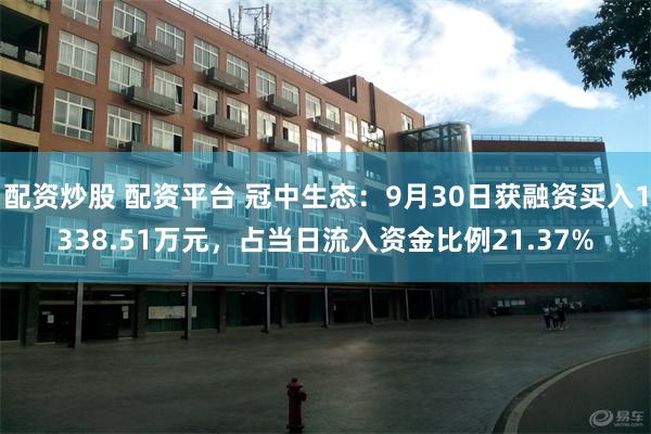 配资炒股 配资平台 冠中生态：9月30日获融资买入1338.51万元，占当日流入资金比例21.37%