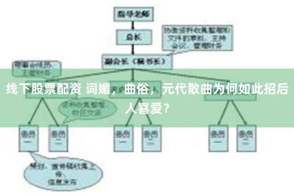 线下股票配资 词媚，曲俗，元代散曲为何如此招后人喜爱？