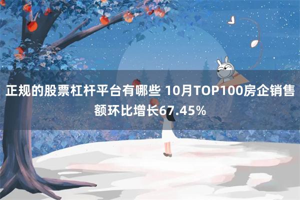 正规的股票杠杆平台有哪些 10月TOP100房企销售额环比增长67.45%