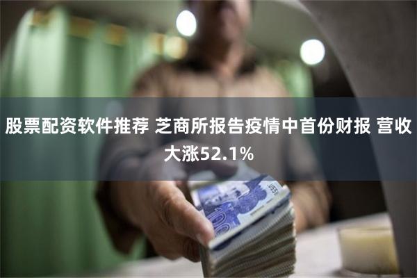 股票配资软件推荐 芝商所报告疫情中首份财报 营收大涨52.1%