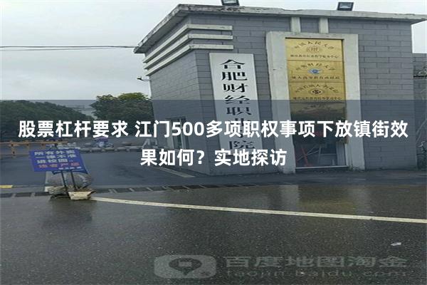 股票杠杆要求 江门500多项职权事项下放镇街效果如何？实地探访