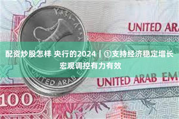 配资炒股怎样 央行的2024｜①支持经济稳定增长 宏观调控有力有效