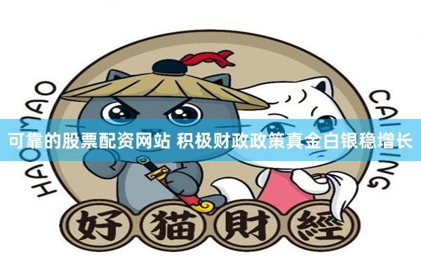 可靠的股票配资网站 积极财政政策真金白银稳增长