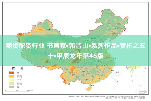 期货配资行业 书画家•郭晋山•系列作品•赏析之五十•甲辰龙年第46版