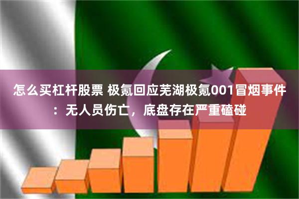 怎么买杠杆股票 极氪回应芜湖极氪001冒烟事件：无人员伤亡，底盘存在严重磕碰