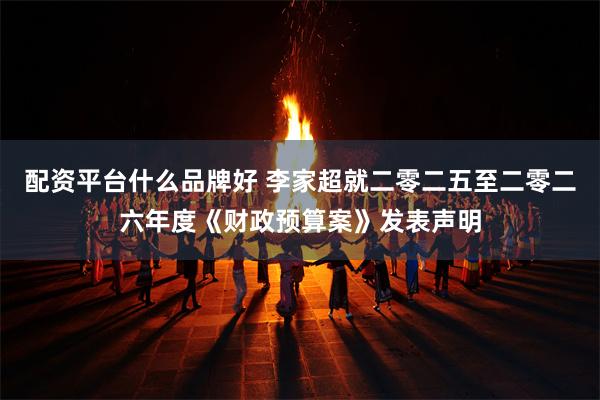 配资平台什么品牌好 李家超就二零二五至二零二六年度《财政预算案》发表声明