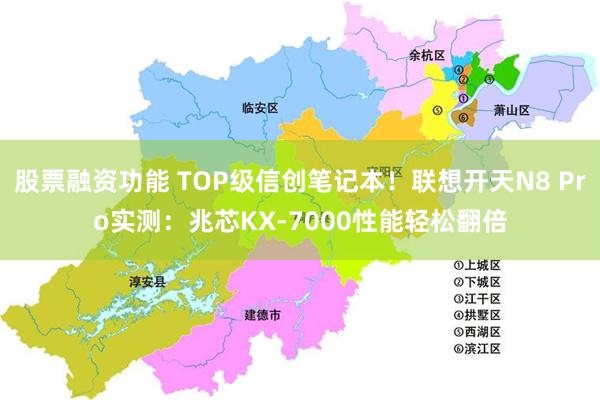 股票融资功能 TOP级信创笔记本！联想开天N8 Pro实测：兆芯KX-7000性能轻松翻倍