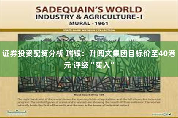 证券投资配资分析 瑞银:升阅文集团目标价至40港元 评级“买入” 证券投资配资分析 瑞银:升阅文集团目标价至40港元 评级“买入”