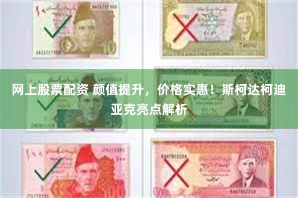 网上股票配资 颜值提升,价格实惠!斯柯达柯迪亚克亮点解析 网上股票配资 颜值提升,价格实惠!斯柯达柯迪亚克亮点解析